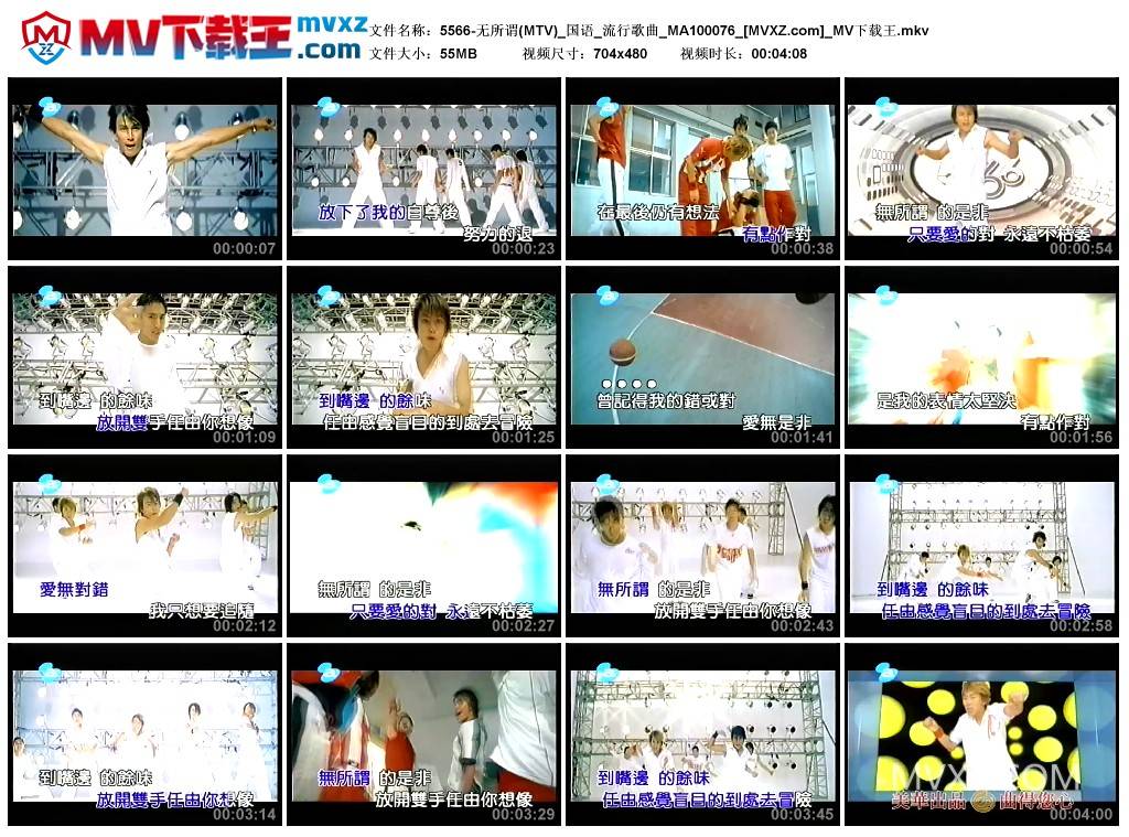 5566-无所谓(MTV)_国语_流行歌曲_MA100076